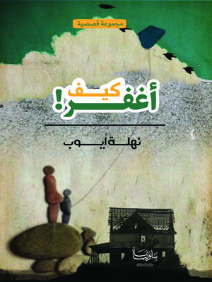 cover image of كيف أغفر